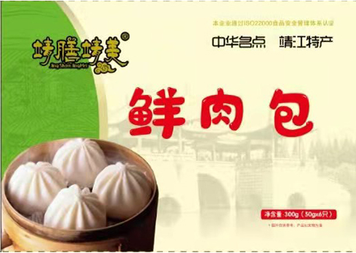 鲜肉包